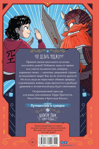 Обложка детской книги "Капитан Гном и меч судьбы" на русском языке