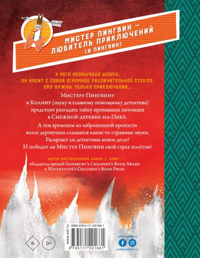 Обложка детской книги "Мистер Пингвин и тайная крепость" на русском языке