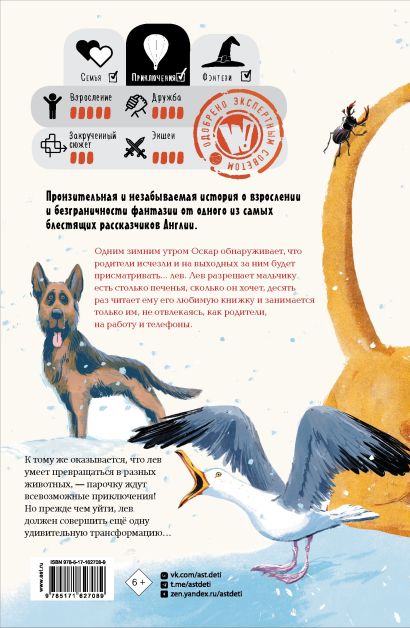 Обложка детской книги "Оскар и Лев" на русском языке в переводе Ольги Мяэотс