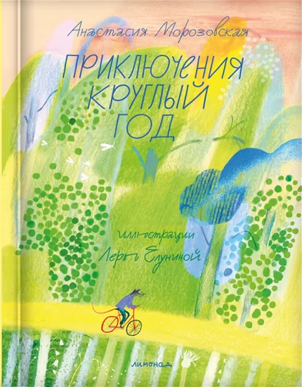 Обложка детской книги на русском языке