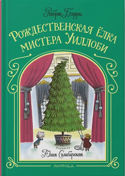 Обложка детской книги Роберта Барри на русском языке