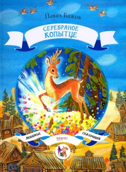 Обложка книги сказки на русском языке