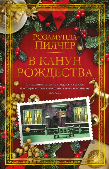 Обложка книги Розамунды Пилчер на русском языке