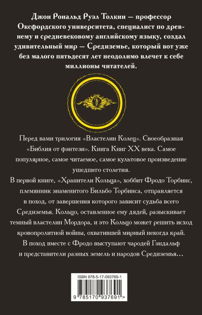 Обложка книги "Властелин колец. Хранители кольца"на русском языке