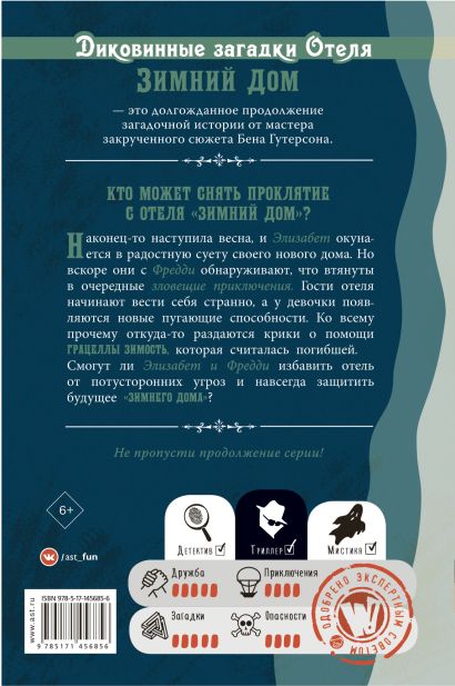Обложка книги "Диковинные загадки отеля Зимний дом" на русском языке