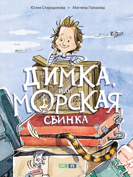 Обложка детской книги на русском языке