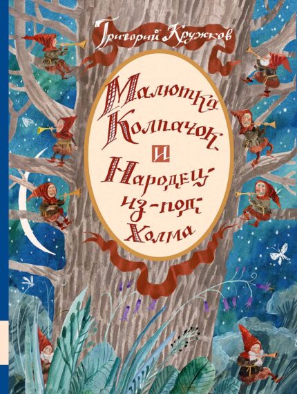 Обложка детской книги на русском языке