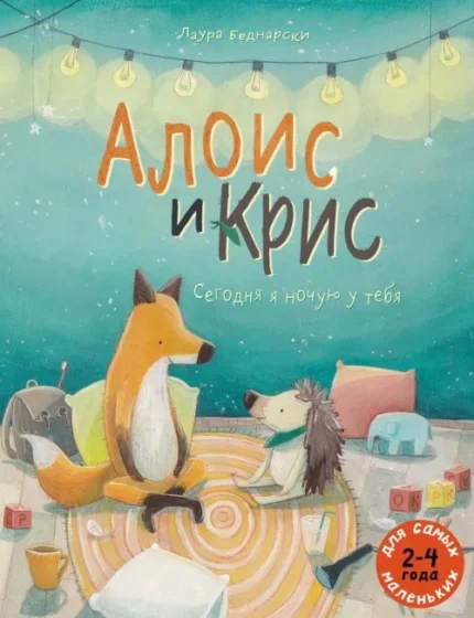 Обложка детской книги-картинки на русском зыке