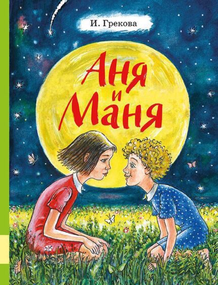 Обложка детской книги на русском языке
