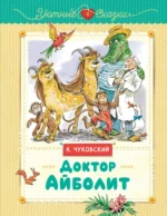 Обложка книги Чуковского Доктор Айболит
