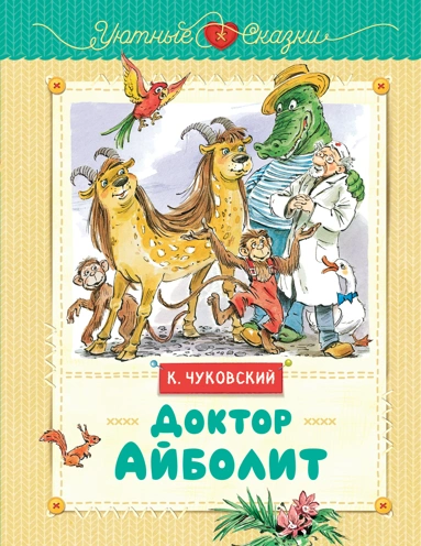 Обложка книги Чуковского Доктор Айболит