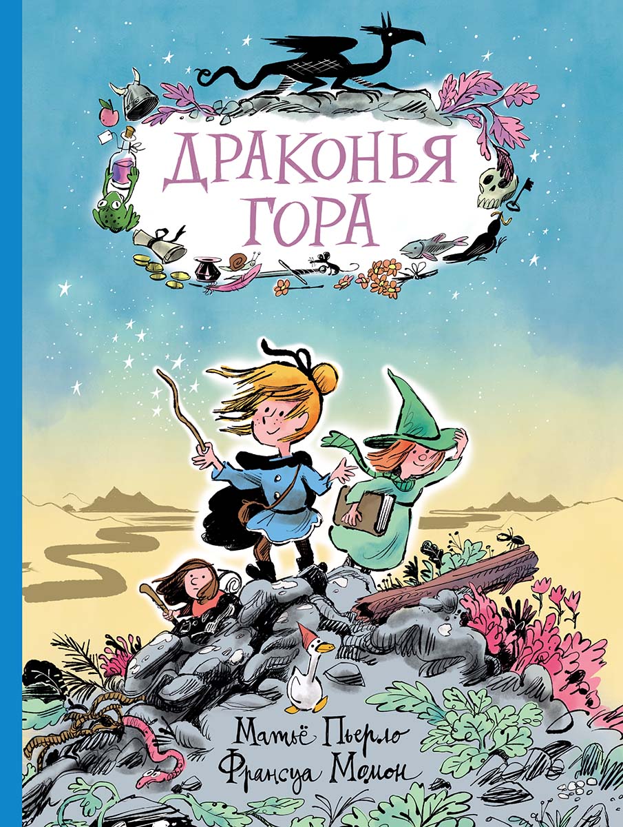 DRAKONYA GORA_cover_OUTPUT-v4.indd Обложка детской книги на русском языке