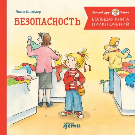 Обложка детской книги про Конни на русском языке