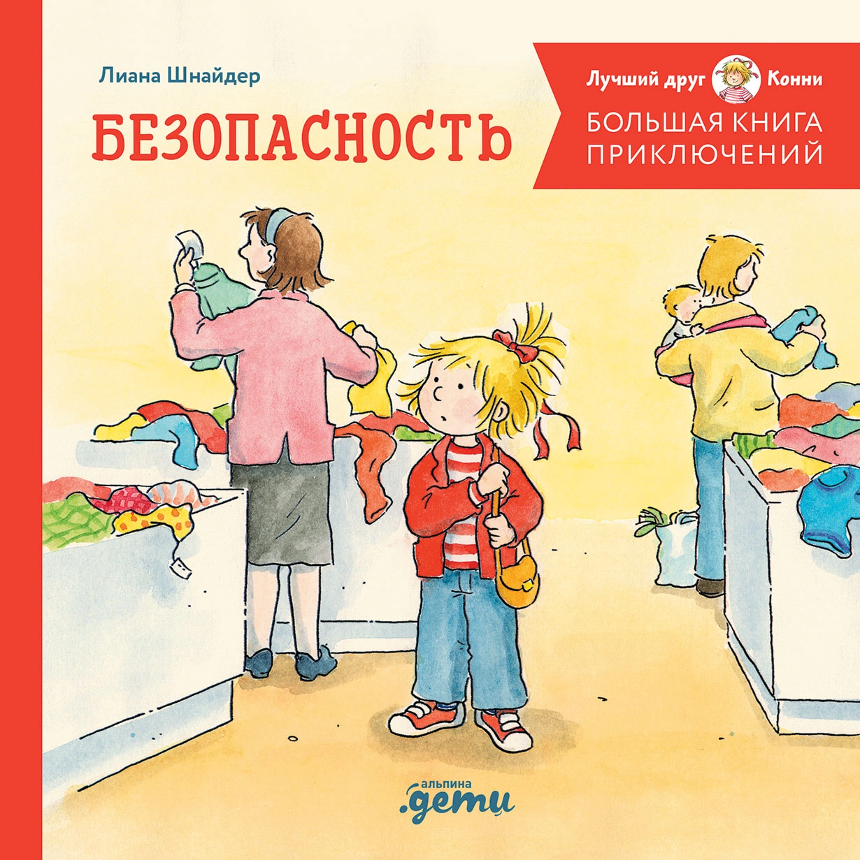 face_BKPK_Bezopasnost.jpg Обложка детской книги про Конни на русском языке
