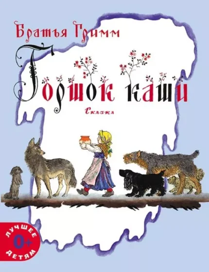 Обложка детской книги сказки на русском языке