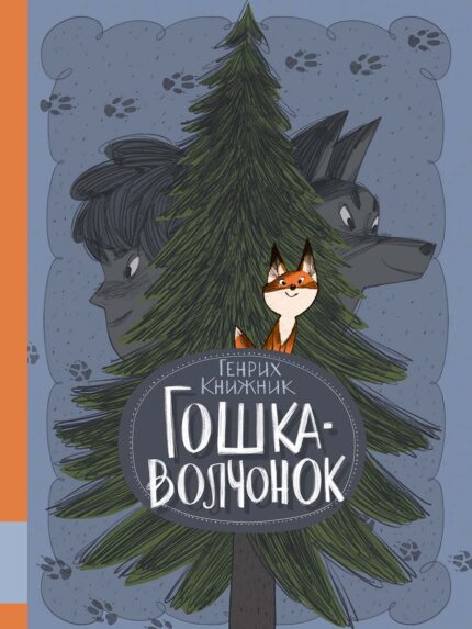 Обложка детской книги на русском языке