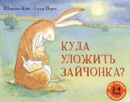 Обложка детской книжки-картинки на русском языке
