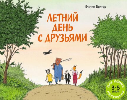 Обложка детской книжки-картинки на русском языке