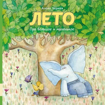 Обложка детской книги на русском языке