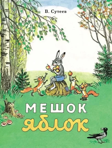 Обложка детской книги на русском языке