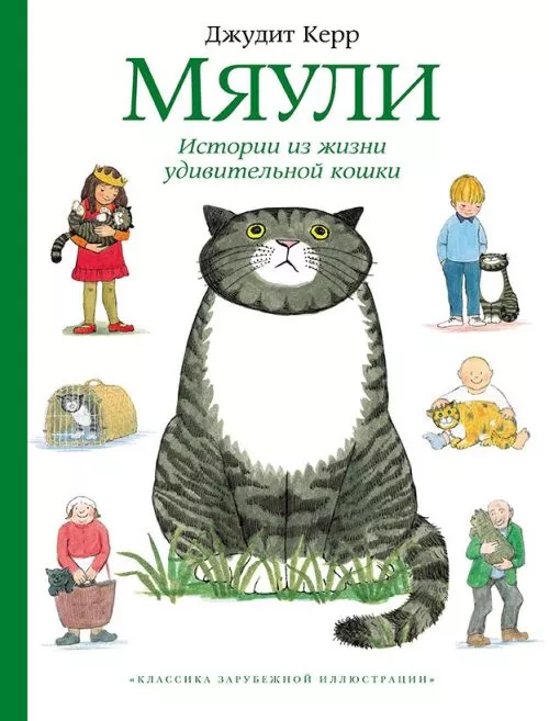 miauli_sbornik_cover. Обложка детской книги на русском языке