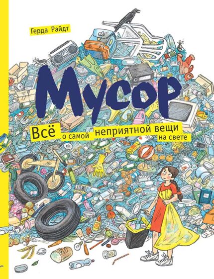 Обложка детской книги на русском языке