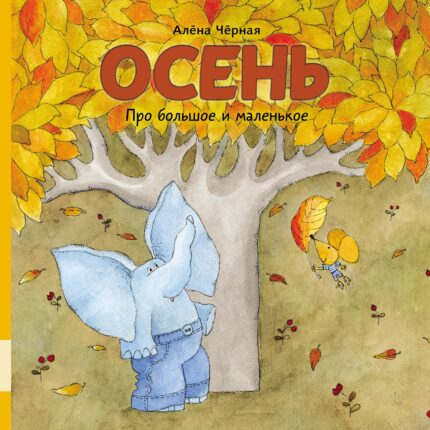 Обложка детской книги на русском языке