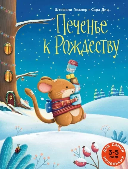 Обложка детской книжки-картинки на русском языке