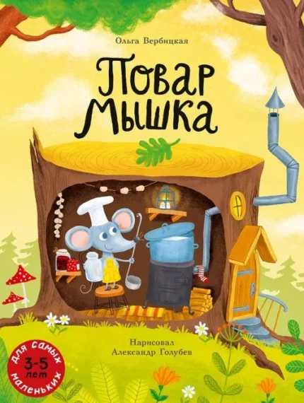 Обложка детской книжки-картинки на русском языке
