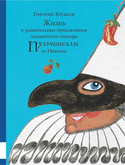 Обложка детской книги на русском языке