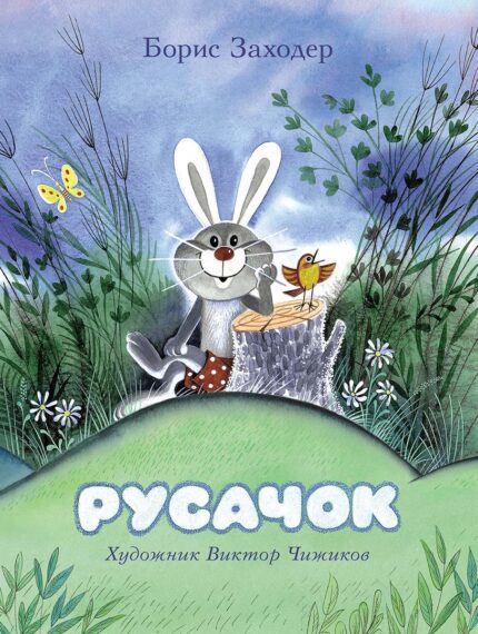 Обложка детской книги на русском языке