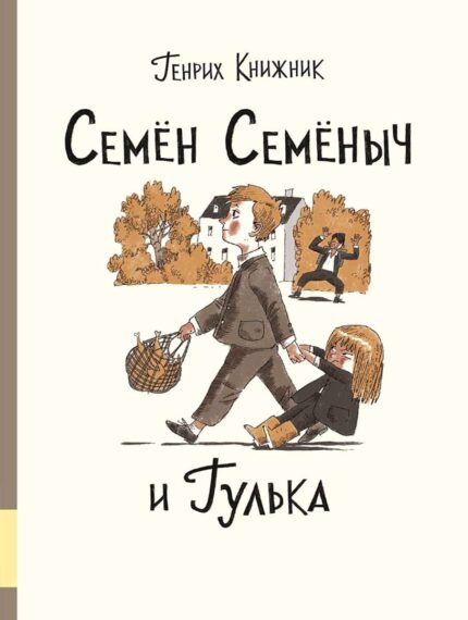 Обложка детской книги Генриха Книжника на русском языке
