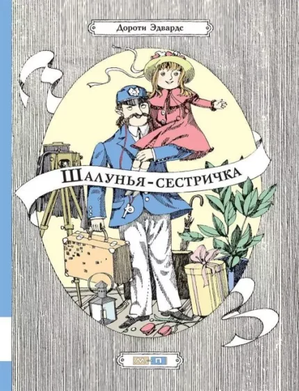 Обложка детской книги на русском языке
