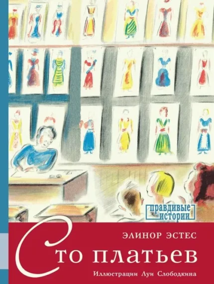 Обложка детской книги на русском языке