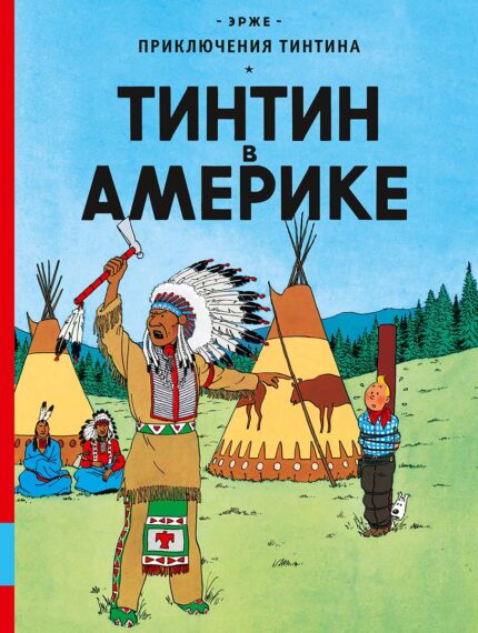 Обложка книги-комикса "Тинтин в Америке"