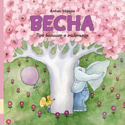 Обложка детской книги на русском языке
