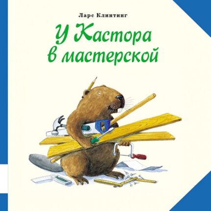 Обложка детской книги на русском языке