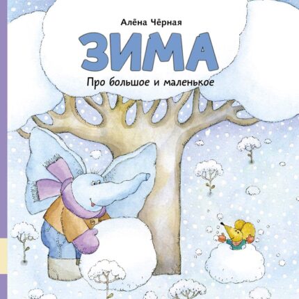 Обложка детской книги на русском языке
