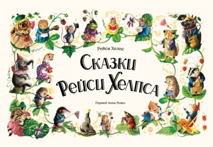 Обложка детской книги сказок на русском языке