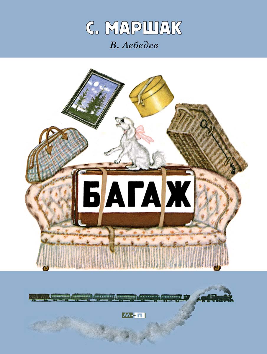 bagaj_cover-v3.indd Обложка детской книги Маршака