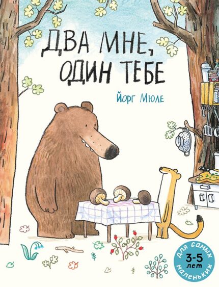 обложка детской книжки-картинки на русском языке