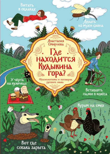 Обложка детской книги на русском языке