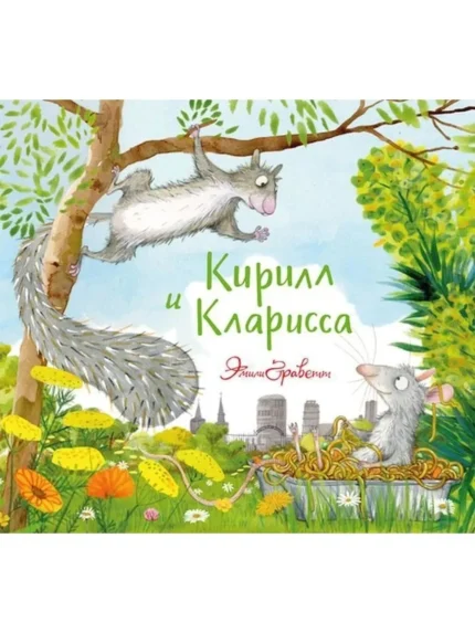 Обложка детской книги на русском языке