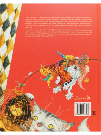 Задняя обложка книги "Кот в сапогах"с иллюстрациями Антона Ломаева