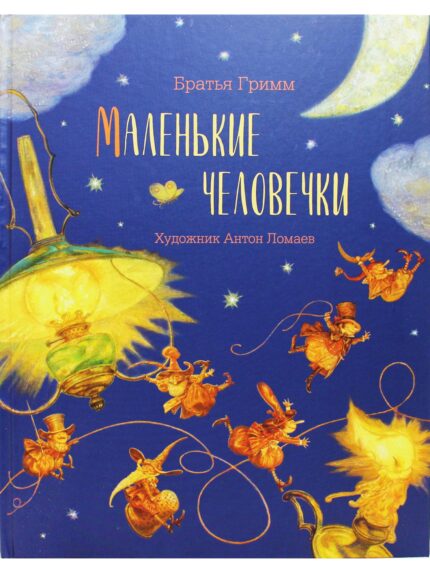 Обложка детской книги на русском языке