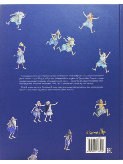 Книга с иллюстрациями Антона Ломаева