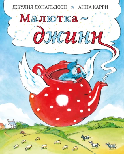 Обложка детской книги Джулии Дональдсон на русском языке