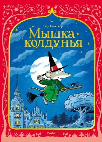 Обложка детской книги на русском языке