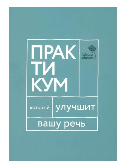 Обложка книги-практикума по развитию речи