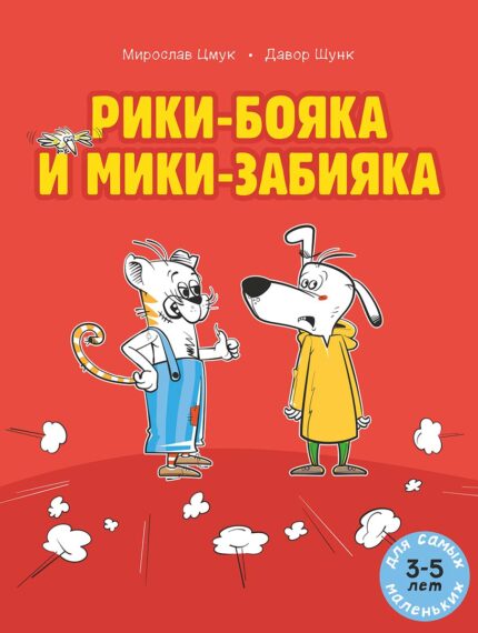Обложка детской книжки-картинки на русском языке для самых маленьких